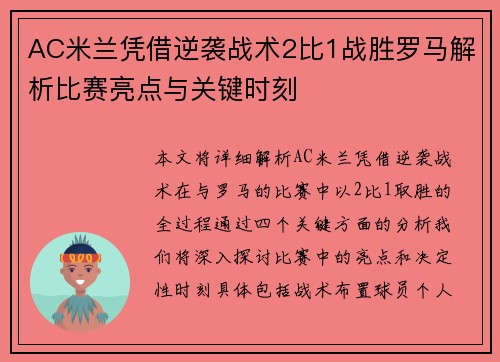 AC米兰凭借逆袭战术2比1战胜罗马解析比赛亮点与关键时刻