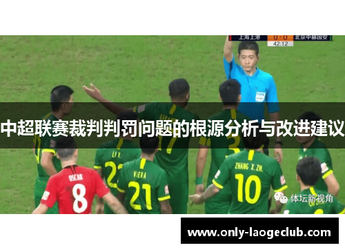 中超联赛裁判判罚问题的根源分析与改进建议