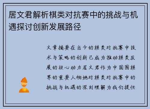 居文君解析棋类对抗赛中的挑战与机遇探讨创新发展路径