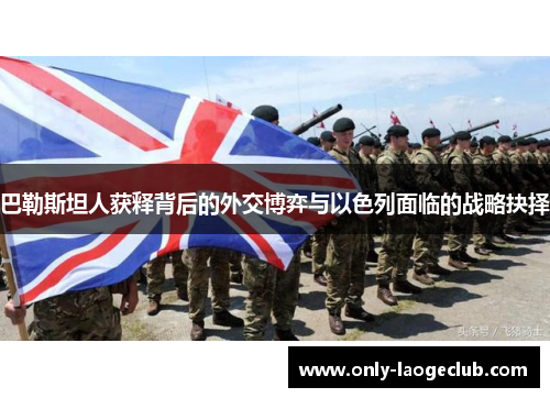 巴勒斯坦人获释背后的外交博弈与以色列面临的战略抉择