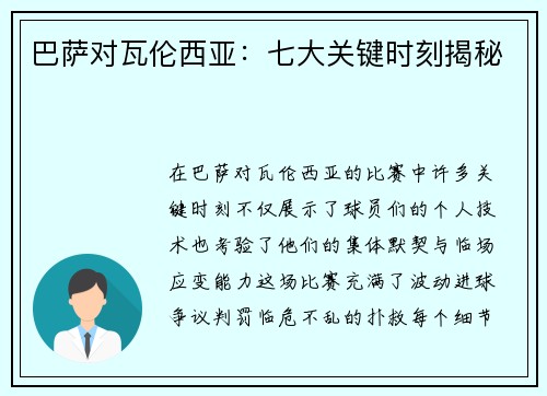 巴萨对瓦伦西亚：七大关键时刻揭秘