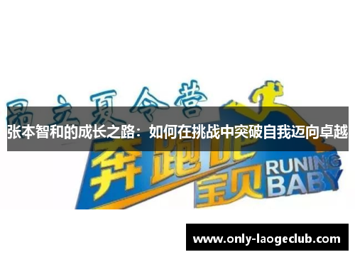 张本智和的成长之路：如何在挑战中突破自我迈向卓越