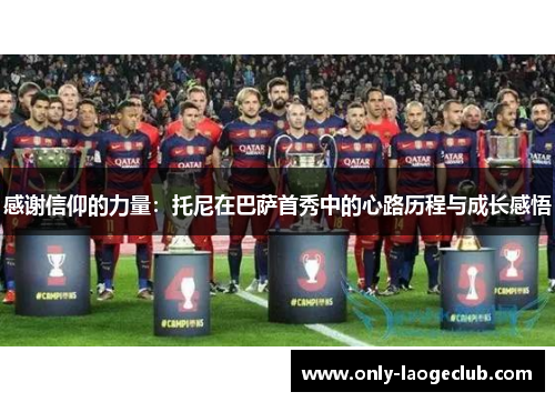 感谢信仰的力量：托尼在巴萨首秀中的心路历程与成长感悟