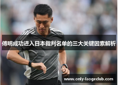 傅明成功进入日本裁判名单的三大关键因素解析