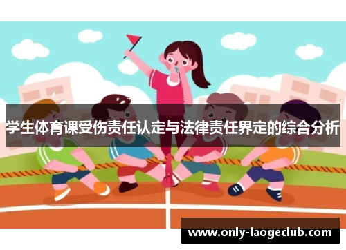 学生体育课受伤责任认定与法律责任界定的综合分析