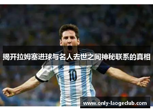 揭开拉姆塞进球与名人去世之间神秘联系的真相