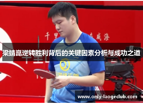 梁靖崑逆转胜利背后的关键因素分析与成功之道