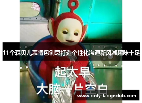11个森贝儿表情包创意打造个性化沟通新风潮趣味十足