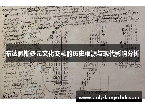 布达佩斯多元文化交融的历史根源与现代影响分析