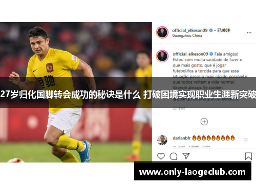 27岁归化国脚转会成功的秘诀是什么 打破困境实现职业生涯新突破