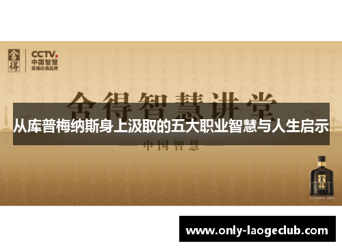 从库普梅纳斯身上汲取的五大职业智慧与人生启示
