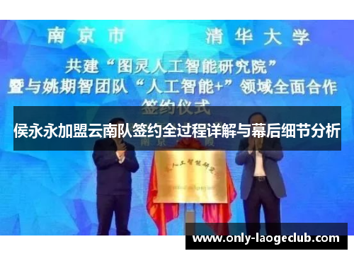 侯永永加盟云南队签约全过程详解与幕后细节分析