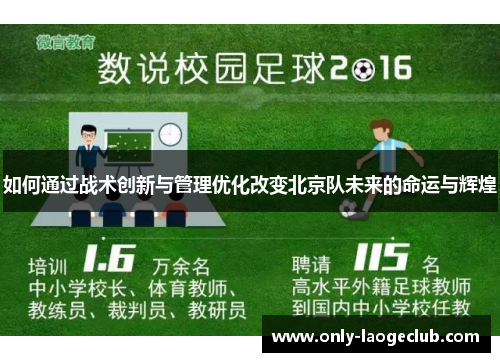 如何通过战术创新与管理优化改变北京队未来的命运与辉煌