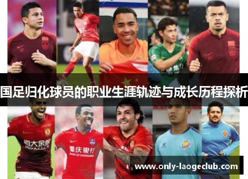 国足归化球员的职业生涯轨迹与成长历程探析