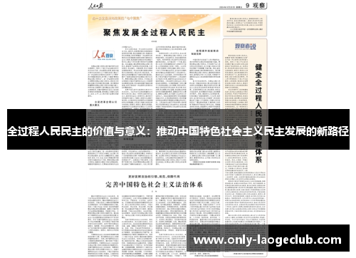全过程人民民主的价值与意义：推动中国特色社会主义民主发展的新路径