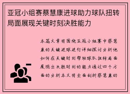 亚冠小组赛蔡慧康进球助力球队扭转局面展现关键时刻决胜能力