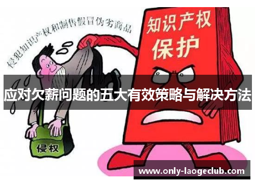 应对欠薪问题的五大有效策略与解决方法