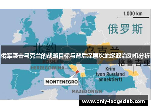 俄军袭击乌克兰的战略目标与背后深层次地缘政治动机分析