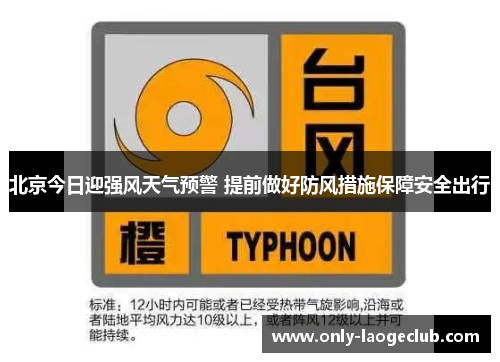 北京今日迎强风天气预警 提前做好防风措施保障安全出行