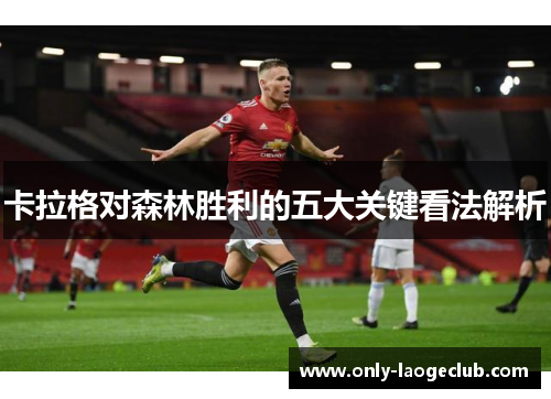 卡拉格对森林胜利的五大关键看法解析