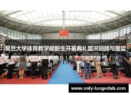 复旦大学体育教学部新生开幕典礼盛况回顾与展望