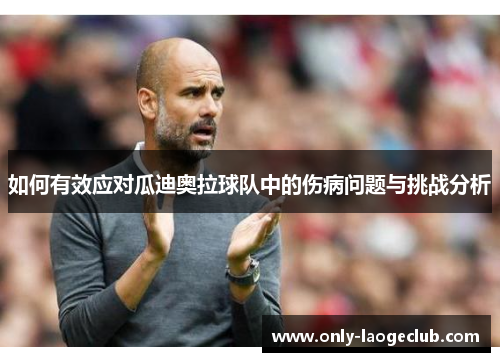 如何有效应对瓜迪奥拉球队中的伤病问题与挑战分析