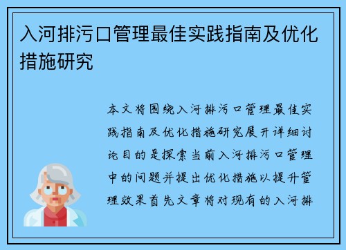 入河排污口管理最佳实践指南及优化措施研究