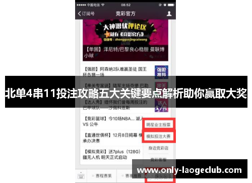 北单4串11投注攻略五大关键要点解析助你赢取大奖
