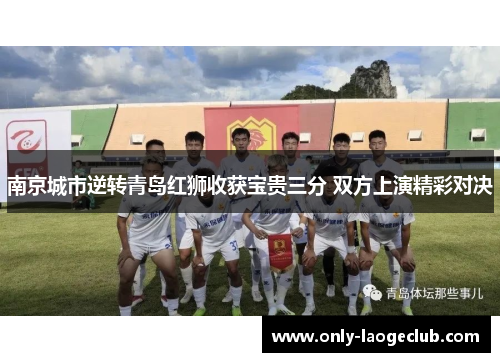 南京城市逆转青岛红狮收获宝贵三分 双方上演精彩对决