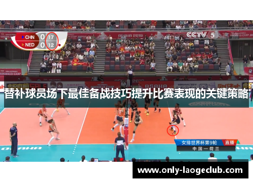 替补球员场下最佳备战技巧提升比赛表现的关键策略