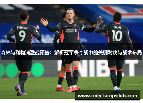 森林与利物浦激战预告：解析冠军争夺战中的关键对决与战术布局