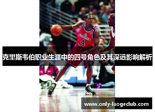 克里斯韦伯职业生涯中的四号角色及其深远影响解析
