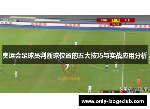 奥运会足球员判断球位置的五大技巧与实战应用分析