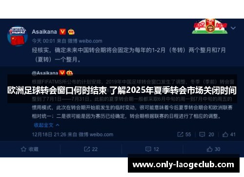 欧洲足球转会窗口何时结束 了解2025年夏季转会市场关闭时间