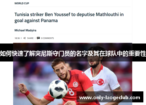 如何快速了解突尼斯守门员的名字及其在球队中的重要性