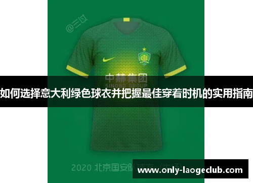 如何选择意大利绿色球衣并把握最佳穿着时机的实用指南