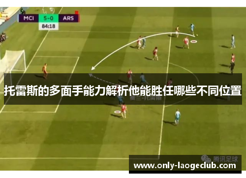 托雷斯的多面手能力解析他能胜任哪些不同位置