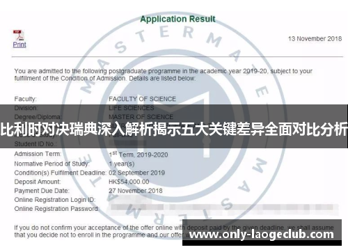 比利时对决瑞典深入解析揭示五大关键差异全面对比分析