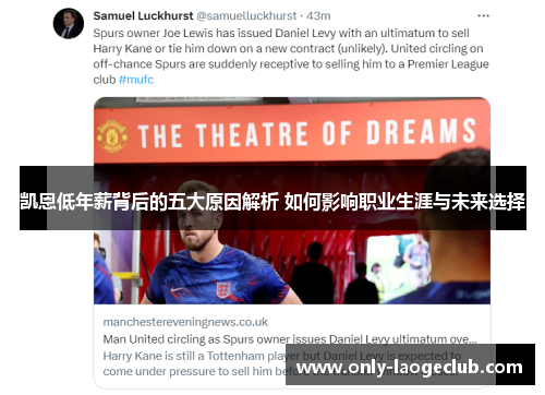 凯恩低年薪背后的五大原因解析 如何影响职业生涯与未来选择