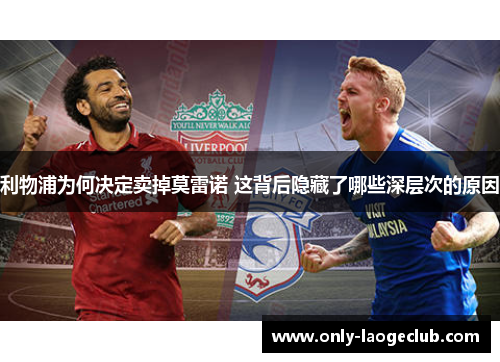 利物浦为何决定卖掉莫雷诺 这背后隐藏了哪些深层次的原因
