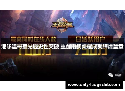 港隊溫哥華站歷史性突破 重劍兩銅榮耀成就輝煌篇章