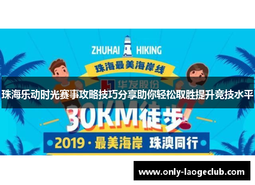 珠海乐动时光赛事攻略技巧分享助你轻松取胜提升竞技水平