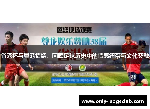 省港杯与粤港情结：回顾足球历史中的情感纽带与文化交融