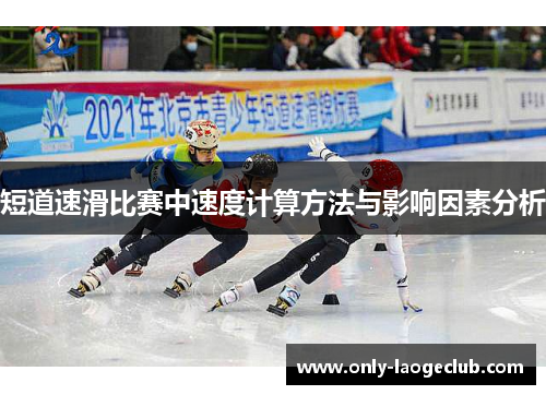 短道速滑比赛中速度计算方法与影响因素分析