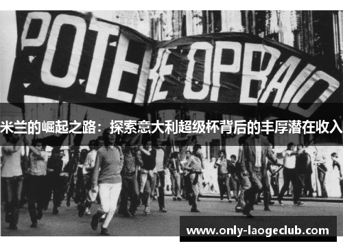 米兰的崛起之路：探索意大利超级杯背后的丰厚潜在收入