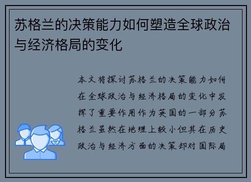 苏格兰的决策能力如何塑造全球政治与经济格局的变化