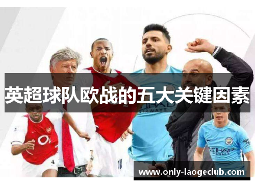英超球队欧战的五大关键因素