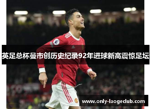 英足总杯曼市创历史纪录92年进球新高震惊足坛