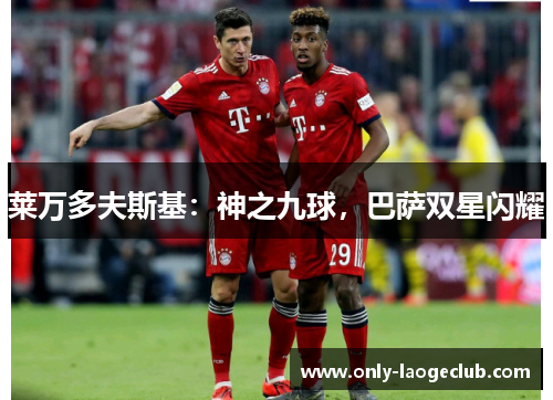 莱万多夫斯基：神之九球，巴萨双星闪耀
