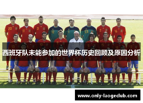 西班牙队未能参加的世界杯历史回顾及原因分析